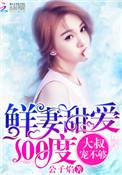 鲜妻很可口邪性总裁甜蜜宠