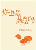 你也是蘑菇吗 听书