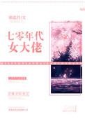 七零年代女大佬txt书包网