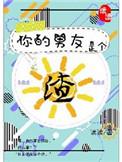 你的男友是个渣无删减
