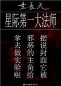 星际第一大魔法师格格党