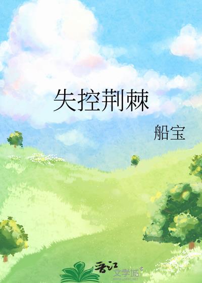 失控荆棘百度