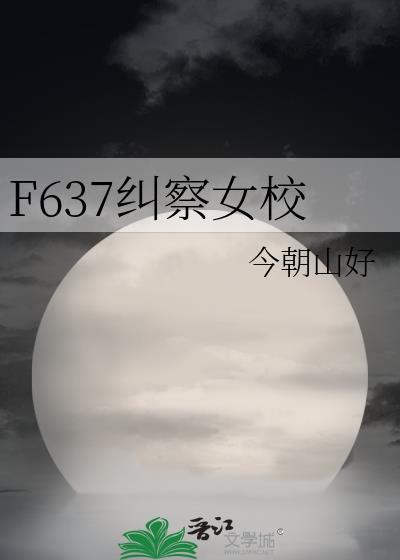 F637纠察女校免费阅读