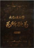 我在娱乐圈为所欲为1v1笔趣阁免费阅读