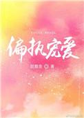 偏执宠爱44章