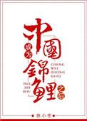 成为中国锦鲤之后by林小枣百度