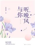 与你听晚风下一句