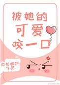 被她的可爱咬一d