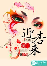 候门迎杏来笔趣阁