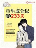 重生之成为仓鼠的233天