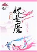 她是魔女
