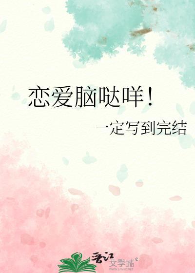 恋爱脑是什么