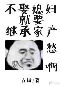 不娶媳妇就要继承家产41