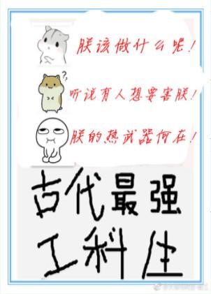 类似古代最强工科生的
