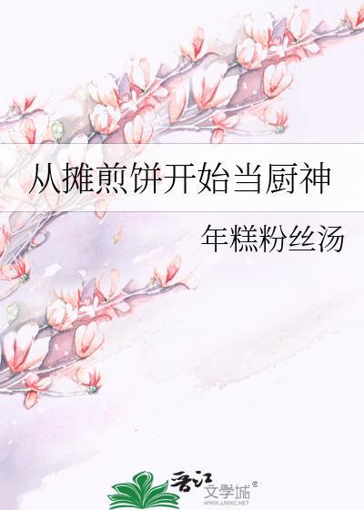煎饼怎么摊
