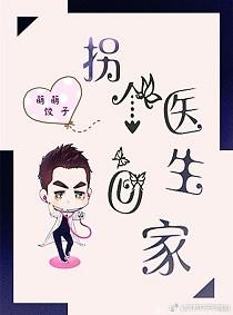 拐个医仙当老婆免费阅读完结