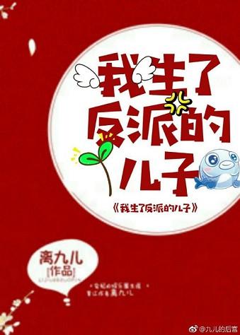 我生了反派的儿子_离九儿 笔趣阁