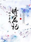 七十年代娇宠记免费阅读