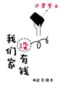 我们家没有钱txt番外
