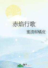 赤焰行歌by蜜渍柑橘皮免费