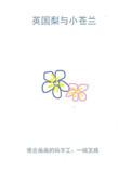 英国梨与小苍兰香水名创优品