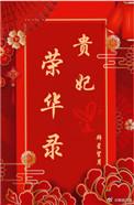 贵嫔贵妃