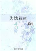 为她着迷免费