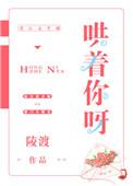 哄着你呀全文
