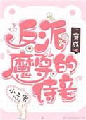 穿成反派魔尊的怀中猫晋江