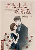 席先生宠妻举世无双免费阅读