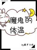 魔鬼的体温免费阅读