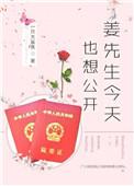 姜先生今天也想公开娱乐圈