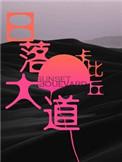 日落大道广播剧cv配音表