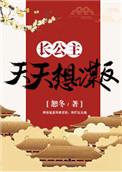 长公主天天想谋反txt