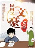 民国之文豪王梓钧