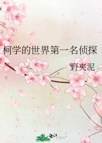 柯学世界里写侦探