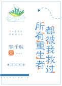 所有重生者都被我救过作者梦.千航