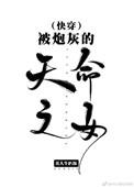 被炮灰的天命之女快穿防盗