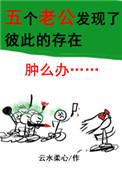 当五个老公发现了彼此的存在