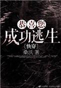 恭喜你成功逃生怎么样