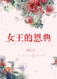 女王的恩典主角团有谁