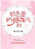 初恋是奶糖味儿的百度
