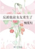 反派她前女友重生了 百度