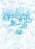 你敢再甩我一次无删减