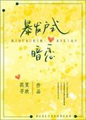 爆发户式暗恋番外