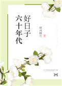 60年代的日子