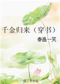 千金归来原著简介