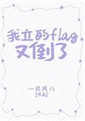 我立了个flag