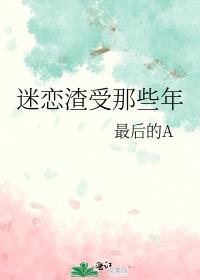 渣受总是暗恋我