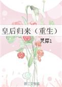 皇后重生